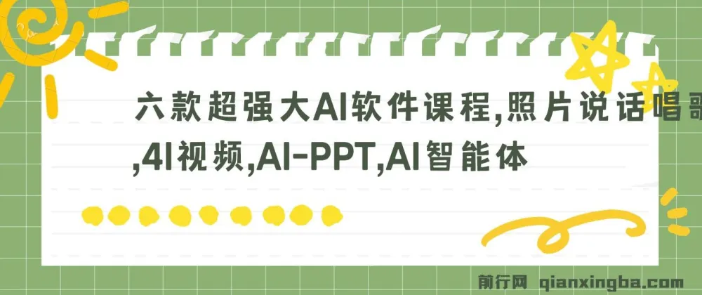 六款强大AI软件课程：照片说话唱歌、AI视频与PPT制作等
