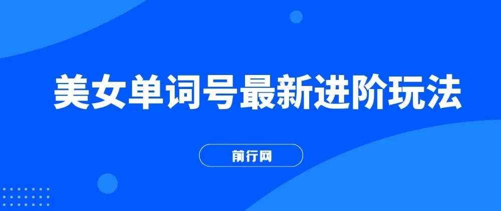 快手单词视频号爆粉进阶玩法,日收益可达500+