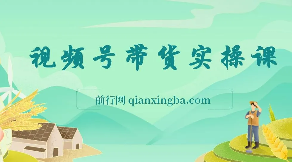 视频号0粉带货保姆级实操教程