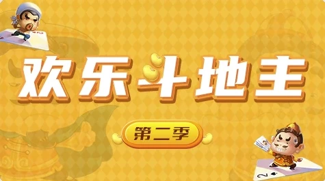 《欢乐斗地主:Unity开发网络棋牌游戏第二季课程》