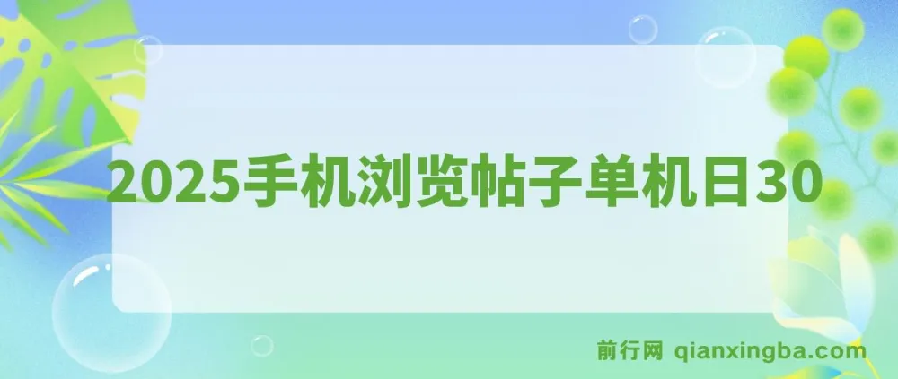 2025手机浏览帖子项目：单机日赚30+，提现秒到可矩阵操作