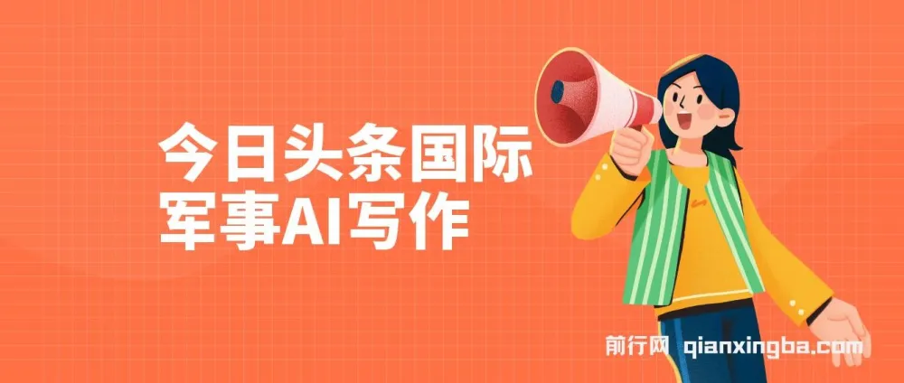 今日头条国际军事AI写作项目:单号日入300+实操指南