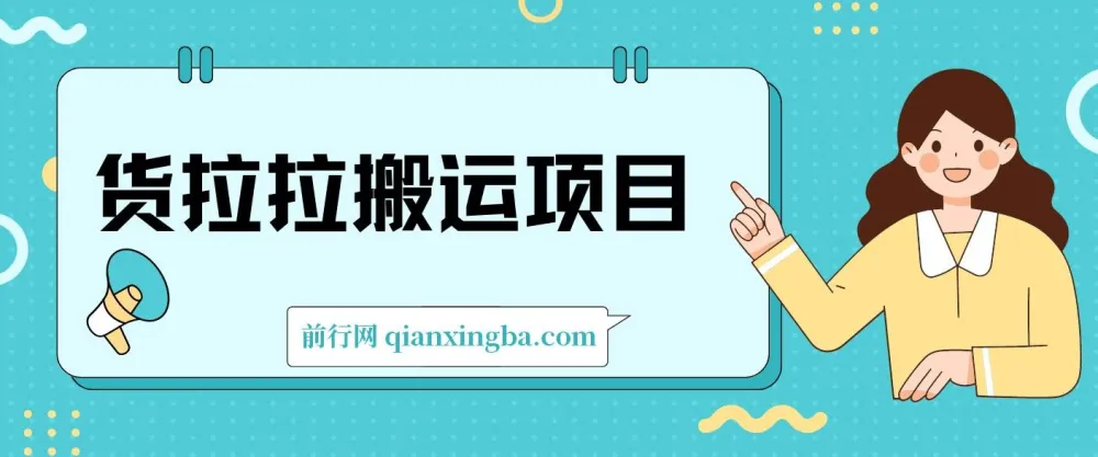 货拉拉搬运项目：6节超详细保姆级教程
