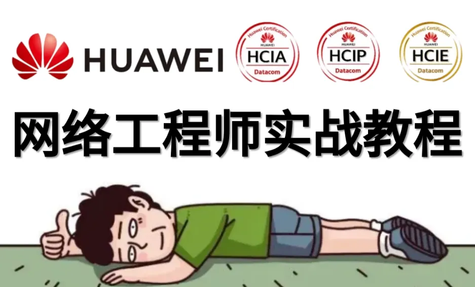 华为HCNA/HCIA网络工程师系统入门课程