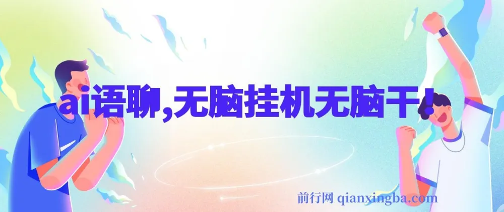 AI语聊项目:单窗口收益超50,单机轻松破500