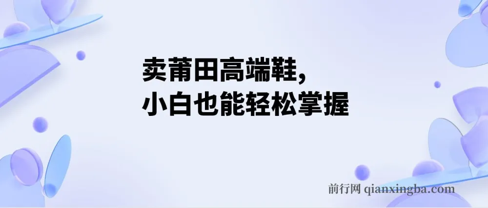 卖莆田高端鞋项目实操：每日两小时，小白轻松日入2000+