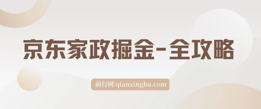 京东家政掘金全攻略：一单利润20 - 40元，轻松上手
