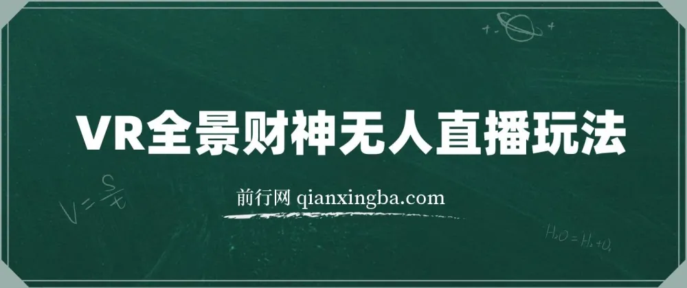 抖音热门VR全景五路财神无人直播玩法，含教程与软件