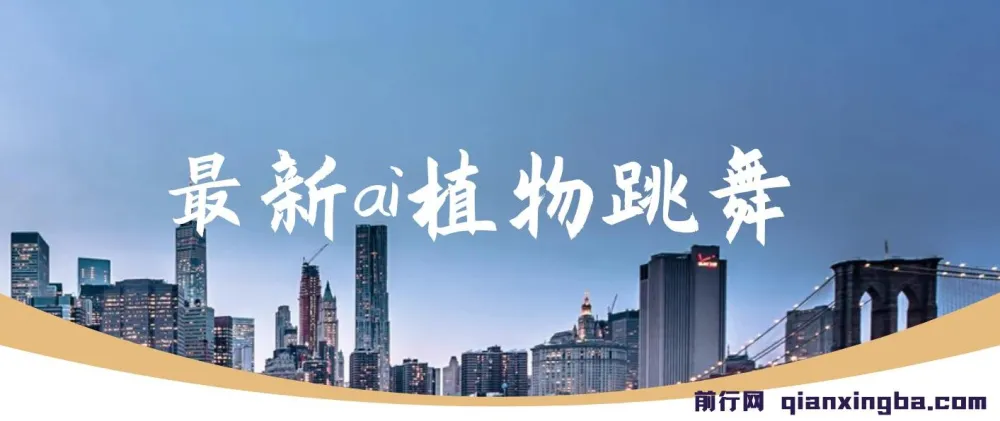 AI植物跳舞视频项目:手机一键生成,轻松月入过万