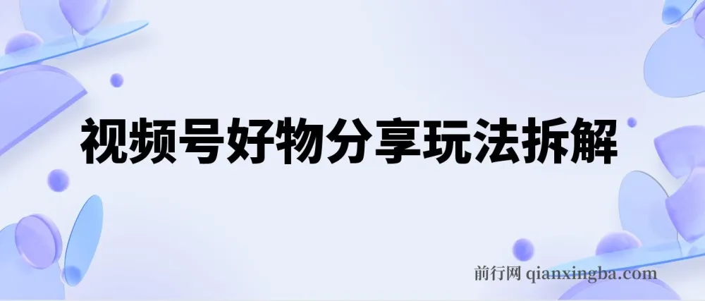 视频号好物分享玩法拆解:简单剪辑实现日入500+