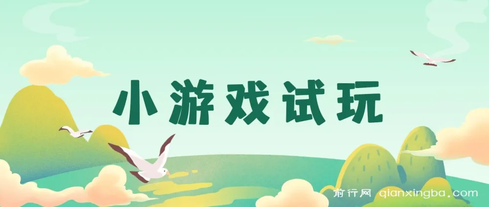 2025小游戏试玩项目：实操指南，轻松日入过千