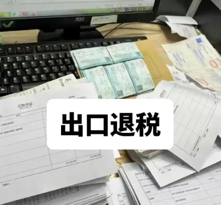 2025年外贸出口退税实操全流程课程