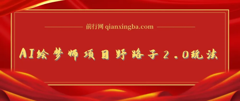 AI绘梦师项目野路子2.0玩法:复制粘贴一键生成,新手日赚500+