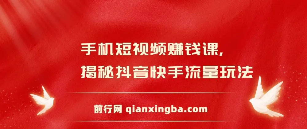 手机短视频赚钱课:揭秘抖音快手流量玩法,月入额外3万