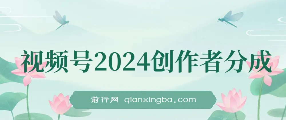 视频号2024创作者分成项目：靠复制粘贴，实现日入2000+