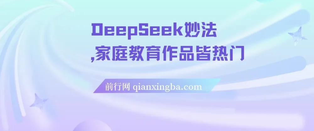 DeepSeek家庭教育妙法：项目实操与变现秘籍