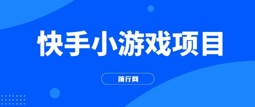 力哥快手小游戏项目教程