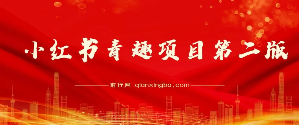 爆火的小红书情趣项目第二版:截流与交付秘籍