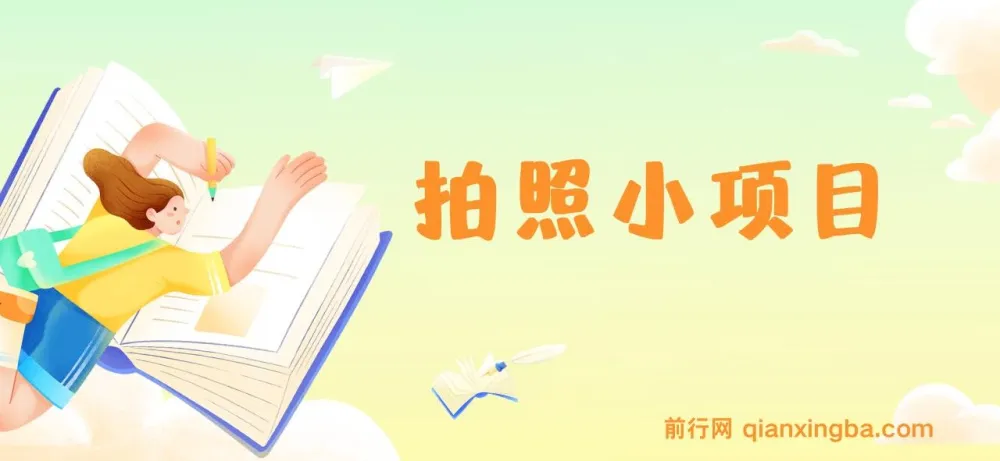 58推客实地勘察拍照项目：逛街轻松日入300+