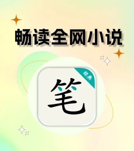 笔趣阁31w本网络小说大合集