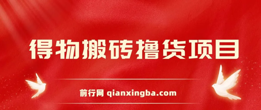 得物搬砖撸货项目:自动比价RPA与找私车策略v2.0