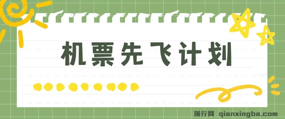机票先飞计划：巧用里程积分，兑换机票售卖赚差价，小白月入五万+