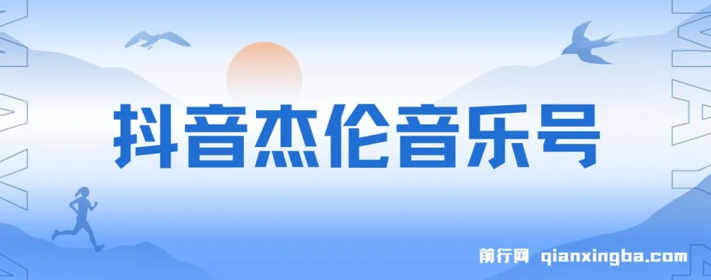 抖音周杰伦音乐号涨粉变现实操教程（附素材）