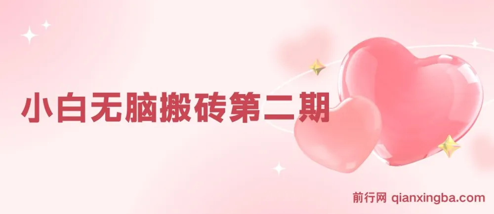 搏金汇小白无脑搬砖课程第二期