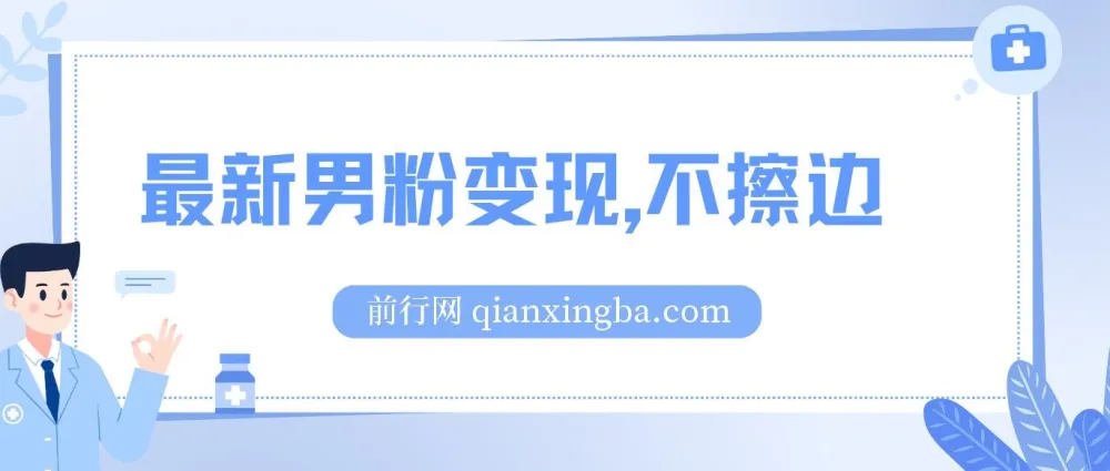 最新男粉变现项目：不擦边不封号，日入超300