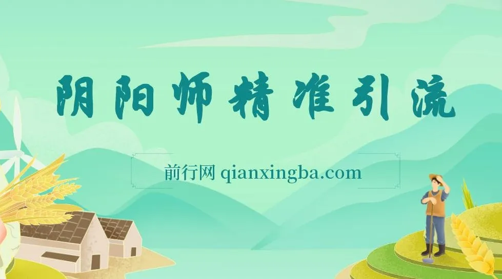 0成本阴阳师精准引流变现项目，小白轻松日入千元