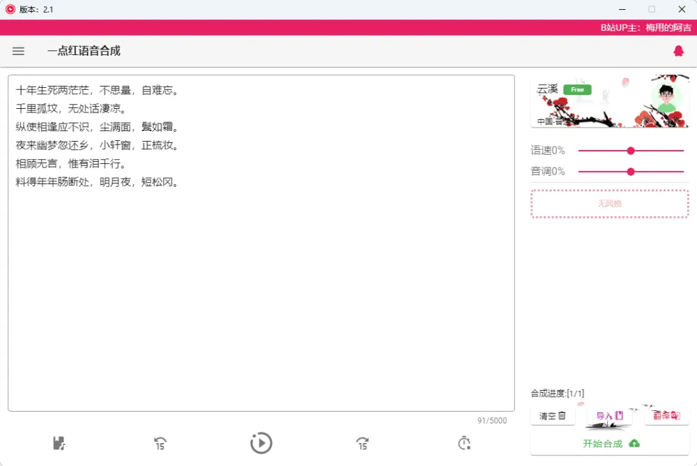 一点红语音合成软件 RedOneTTS：免费便捷的文字配音工具