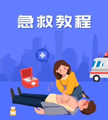 SIKANA《急救教程》视频课堂