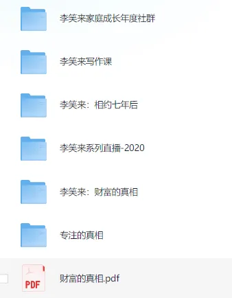李笑来付费课程资料大合集