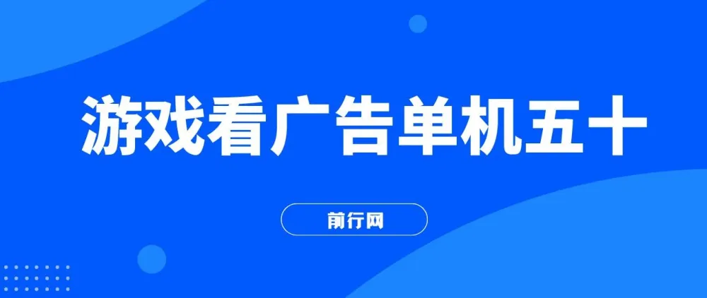 游戏看广告2.0：快手小游戏直播广告分成项目，操作简便无成本