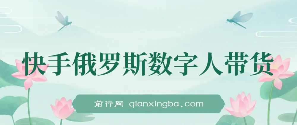 快手俄罗斯数字人带货秘籍：短视频带货日赚过万玩法