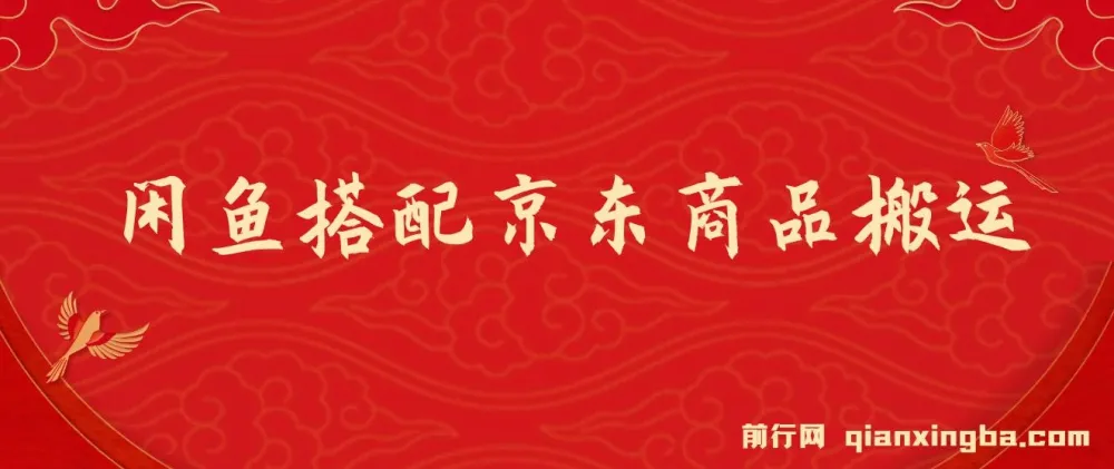 闲鱼搭配京东备件库搬运项目:新手也能单利200 - 300,正品靠谱