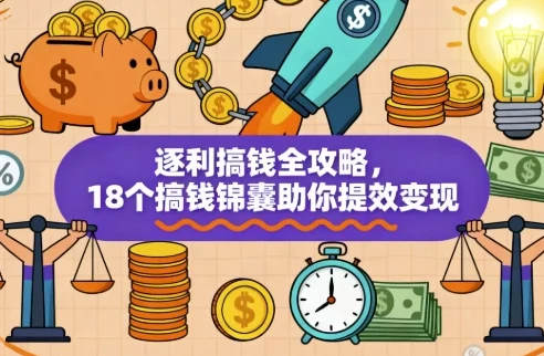 《逐利搞钱全攻略：18个实战锦囊助力提效变现》