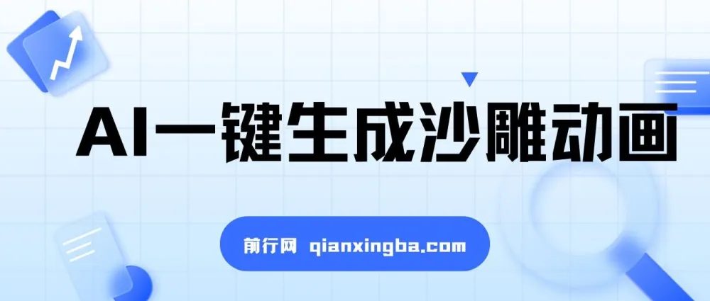 AI一键生成沙雕动画，轻松爆火与多元变现秘籍