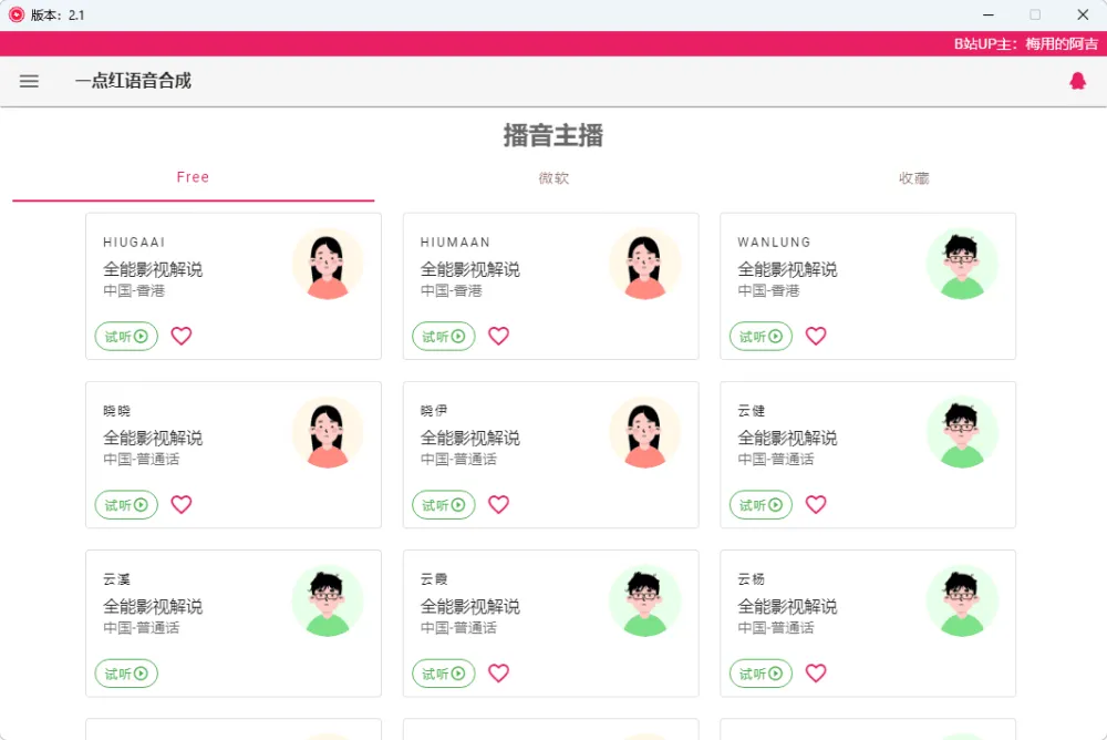 一点红语音合成软件 RedOneTTS：免费便捷的文字配音工具