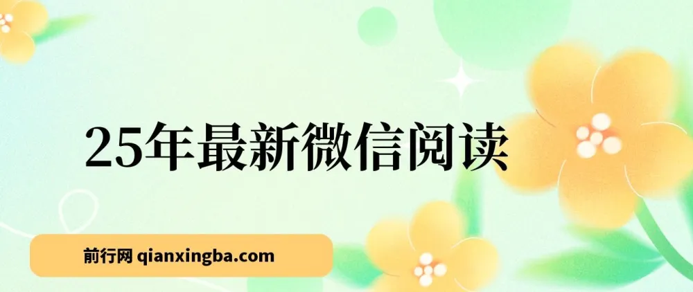 25年微信阅读项目：每日10分钟，单号轻松获利145