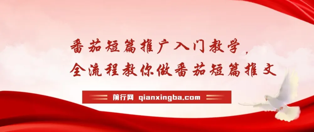 番茄短篇推广全流程教学，轻松入门短篇推文