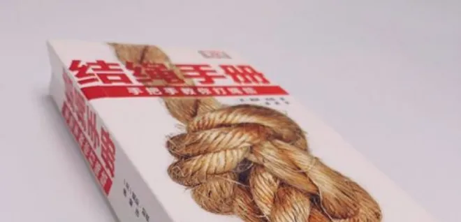《结绳手册:手把手教你打绳结》:最全绳结打法指南