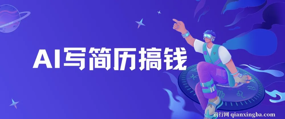 AI简历代写：潜力无限的蓝海项目，半自动操作，轻松日入千元