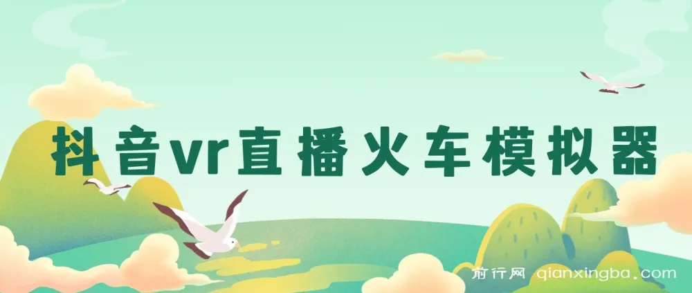 抖音VR直播：JR东日本列车模拟器保姆级教学，日入500+秘籍