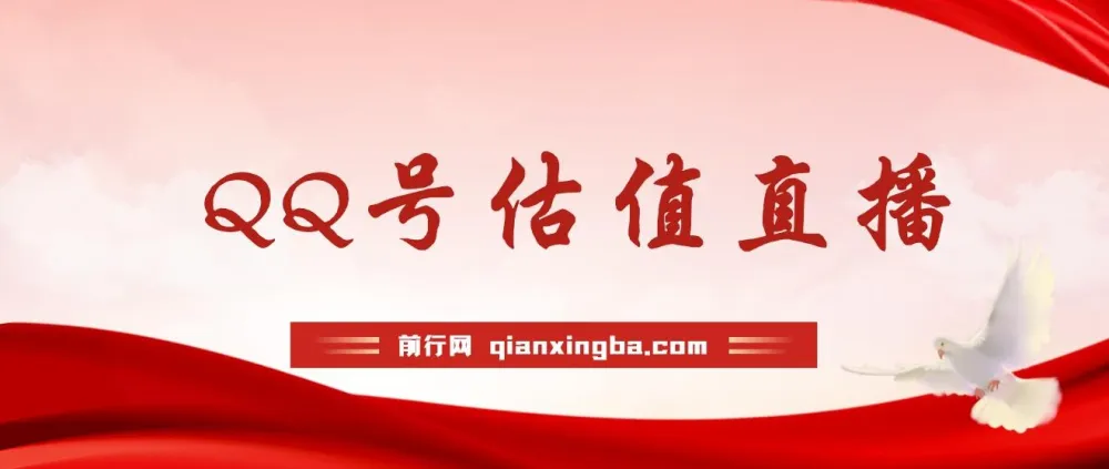 QQ号估值直播项目：零门槛零投入，半小时轻松赚1000+