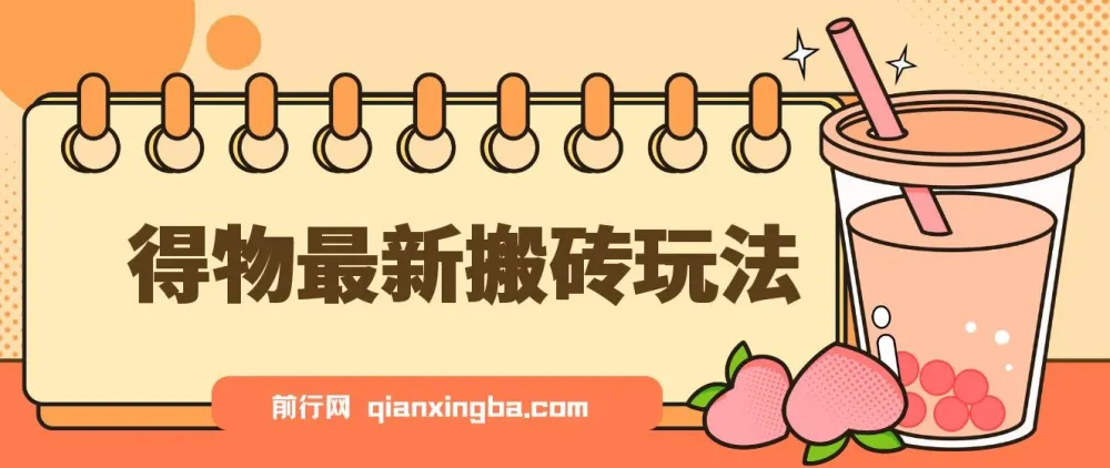 得物搬砖项目实操教程,一单利润50 - 1000+,轻松上手