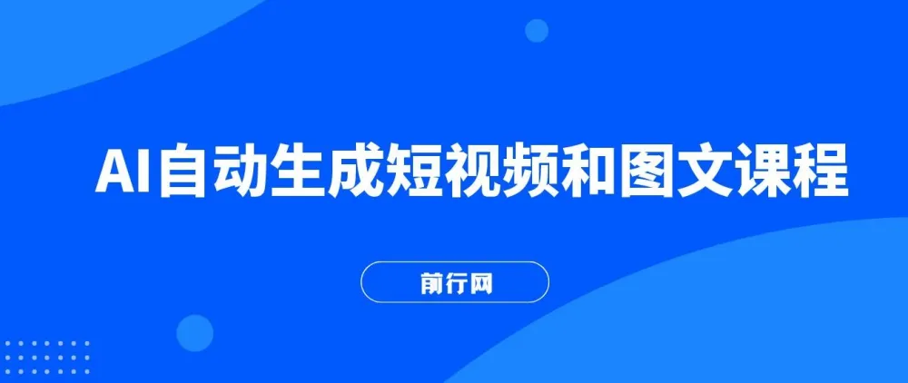 AI自动生成短视频与图文全方位教学课程