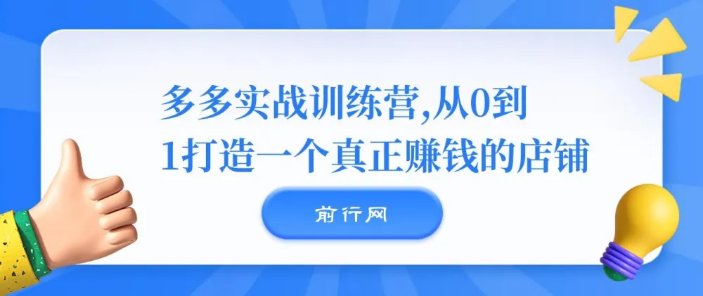 多多实战训练营:0 - 1打造赚钱店铺秘籍