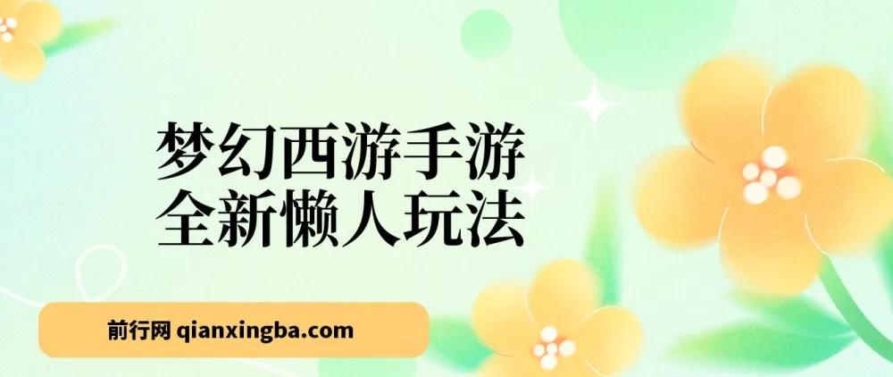 梦幻西游手游懒人玩法:一单35元,小白手机操作轻松日入3000+