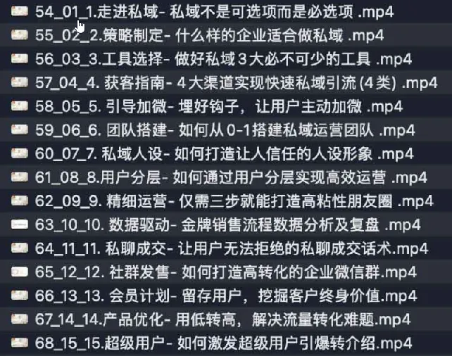 私域从0到1搭建客户成交实战课程